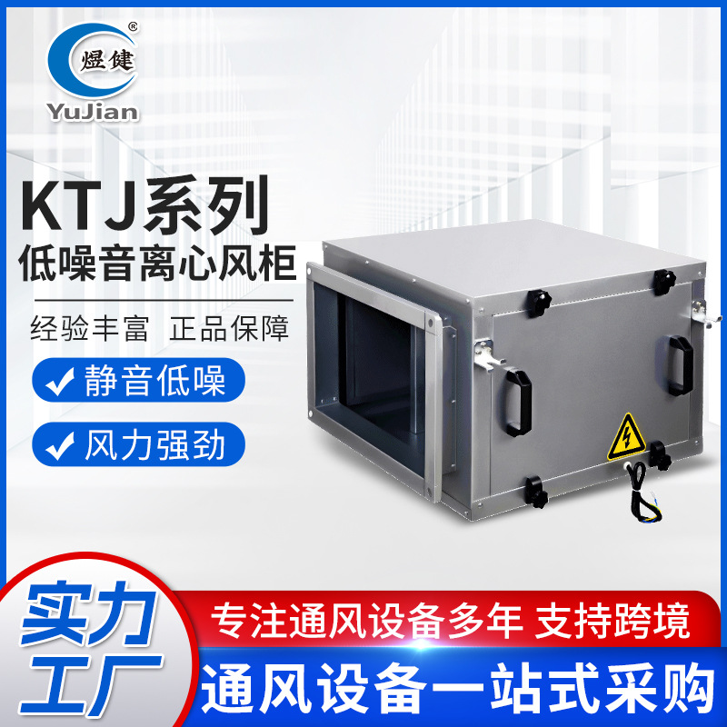 KTJ系列低噪音离心风柜排烟离心风机商用净化型静音风机