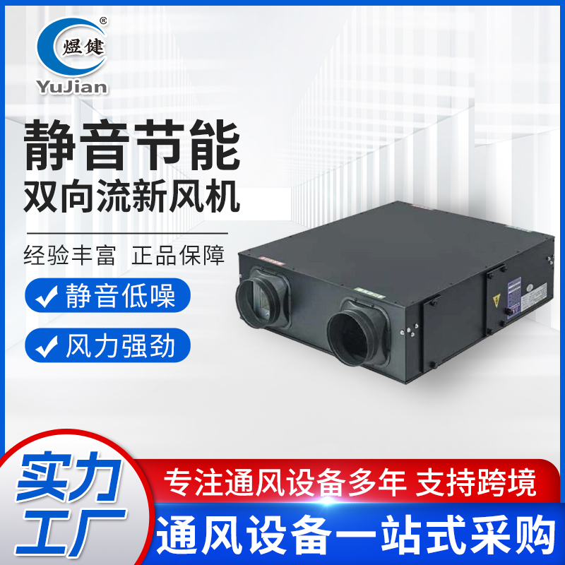 双向流新风机商用全热交换新风系统双向流送排风新风换气